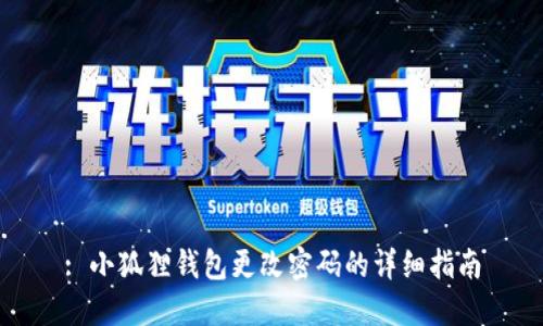 : 小狐狸钱包更改密码的详细指南