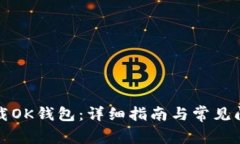 如何下载OK钱包：详细指南与常见问题解答