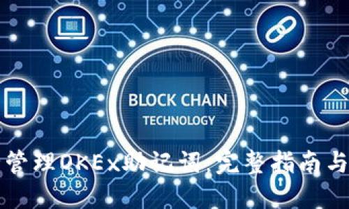 如何安全管理OKEx助记词：完整指南与最佳实践