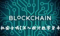 钱包私钥保存到手机安全吗？深入探讨数字货币