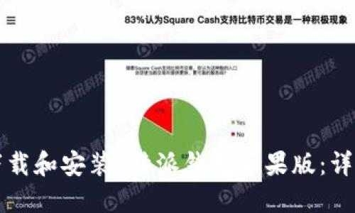 如何下载和安装b特派钱包苹果版：详细指南