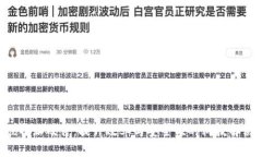 了解b特派硬件：提升效率与安全性的科技解决方