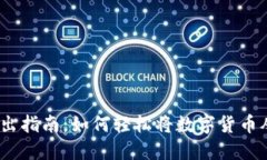 : 数字货币卖出指南：如何轻松将数字货币从钱包