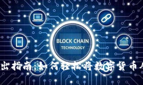 : 数字货币卖出指南：如何轻松将数字货币从钱包中出售？