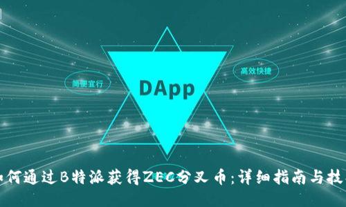 如何通过B特派获得ZEC分叉币：详细指南与技巧