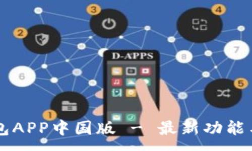 :
下载TP钱包APP中国版 - 最新功能与完整指南