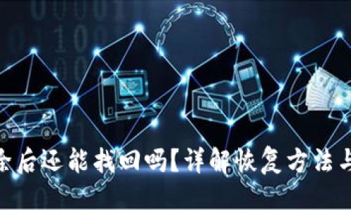 与关键词

Bitpie删除后还能找回吗？详解恢复方法与注意事项