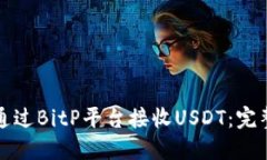 如何通过BitP平台接收USDT：完整指南