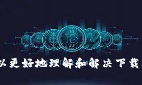 如何解决B特派钱包安卓下载不了的问题：详细指南与常见问答

 B特派钱包, 安卓下载, 下载问题, 钱包应用/guanjianci

在现代生活中，电子钱包作为一种新兴的消费方式越来越受到人们的青睐。随着数字货币和线上支付的普及，B特派钱包作为一款功能强大的电子钱包应用，展现了其独特的优势。然而，有些用户在尝试下载B特派钱包时可能会遇到安卓下载不了的问题。本文将深入探讨这一问题的原因及解决办法，并针对用户可能关心的相关问题进行详细解答。

一、B特派钱包安卓下载不了的常见原因

安卓用户在下载B特派钱包时，可能遇到各种问题。以下是一些常见的原因：

1. **设备不支持**：部分旧款安卓手机可能因为操作系统版本过低，不支持新版本的B特派钱包。通常情况下，B特派钱包需要安卓5.0（Lollipop）及以上版本才能正常下载和运行。

2. **网络问题**：下载应用需要稳定的网络连接，如果网络不稳定或者信号较差，可能导致下载失败。用户应检查自己的Wi-Fi或移动数据连接，确保网络畅通。

3. **应用市场限制**：有些地区的应用市场可能会限制某些应用的下载，用户如果在特定的应用商店下载，可能会因为国家或地区的限制而无法获得B特派钱包。

4. **存储空间不足**：在下载新的应用程序时，如果设备的存储空间不足，也会导致下载失败。用户可以清理多余的文件或应用，释放空间。

5. **系统缓存问题**：安卓设备在长时间使用后，系统缓存可能会影响应用的下载和安装。用户可以尝试重启设备或者清除应用商店的缓存。

6. **权限设置**：有些安卓用户可能没有给予应用市场足够的权限，导致无法下载应用。用户需要在设置中查看并相应调整权限。

二、B特派钱包安卓下载的问题解决方案

针对上述下载问题，以下是一些解决方案和建议：

1. **检查设备的操作系统版本**：用户可以在手机的“设置”中查看自己的安卓版本，如果版本低于5.0，建议升级操作系统或者考虑更换设备。

2. **确保网络连接正常**：用户应确认Wi-Fi或移动数据开启，并拥有良好的信号强度。如果网络连接不稳定，可以尝试重启路由器或切换网络。

3. **更换应用市场**：如果在某个特定应用市场下载失败，可以尝试使用其他可信的下载渠道。例如，用户可以通过官方网站直接下载APK文件。

4. **释放存储空间**：通过删除不常用的应用、照片或视频等文件来释放手机存储空间。Android设备通常在“设置”中的“存储”选项中提供使用情况信息。

5. **清理系统缓存**：用户可以定期清理手机的系统缓存。前往“设置”  “应用”  “应用商店”，然后选择“存储”选项，点击“清除缓存”。

6. **调整权限设置**：用户可以在“设置”  “应用”中找到应用商店，并确认其拥有必要的权限，包括存储、网络等。

三、相关问题探讨

当用户在下载B特派钱包时遇到问题，往往会产生很多疑问。以下是四个可能相关的问题，并对其进行详细解答。

1. B特派钱包支持哪种安卓版本？

B特派钱包作为一款现代电子钱包应用，为了不断用户体验和安全性，通常对安卓版本有一定的要求。根据最新的官网信息，B特派钱包需要安卓5.0及以上版本才能顺利下载并运行。用户可在手机“设置”中查看当前操作系统版本，确保设备符合要求。

如果你的设备运行的是较低版本，可能无法下载新版本的B特派钱包。解决这一问题的方式是升级你的安卓系统。通常，手机品牌会发布更新，用户可以在“设置”  “系统”  “系统更新”中检查并下载更新。

此外，安卓版本的更新可能还会提升设备的安全性和性能，这对于使用电子钱包进行线上交易的用户尤为重要。在进行更新前，确保备份重要资料，避免因为意外导致数据丢失。

2. 下载B特派钱包需要注意哪些安全问题？

在如今网络安全日益重要的时代，下载电子钱包类应用时，用户必须提高警惕，确保个人信息和资金安全。以下是一些下载B特派钱包需注意的安全问题：

1. **下载渠道的可靠性**：务必从官方渠道或知名应用市场下载B特派钱包，如Google Play，避免使用不明来源的APK文件。这些非正规渠道可能存在病毒或恶意软件。

2. **设备安全性**：确保你的设备安装了有效的安全软件，以抵御潜在的网络攻击。定期更新防病毒软件，以保持防护的有效性。

3. **隐私与权限**：在安装应用时，注意应用请求的权限。如果应用要求过多与你个人信息无关的权限，建议重新考虑是否安装。

4. **二次验证**：在B特派钱包中进行转账或其他交易时，确保开启并使用二次验证功能，提高账户安全性。

5. **定期检查账户活动**：定期查看B特派钱包中的交易记录，确保没有异常交易。如果发现可疑活动，立即修改密码并联系客服。

3. 如果遇到下载失败，有什么其他解决途径？

在遇到B特派钱包下载失败的问题时，用户可以尝试多种解决途径，而不仅限于上述的常见问题和解决方案。以下是一些额外的解决方法：

1. **重新启动设备**：有时重启手机可以解决许多软件问题，包括下载失败。关闭手机几秒钟后重新开机，然后再尝试下载。

2. **更换网络环境**：如果在特定网络下下载不成功，可以尝试切换到其他网络，例如从Wi-Fi切换到移动数据，或使用其他Wi-Fi连接进行下载。

3. **清理应用商店的缓存和数据**：在下载应用过程中，应用商店本身的缓存数据可能会造成影响。用户可以进入“设置”  “应用”  “应用商店”，选择“存储”，然后进行“清除缓存”和“清除数据”。

4. **检查VPN和代理设置**：如果用户使用了VPN或其他代理服务，建议关闭它们后尝试下载，某些VPN可能导致访问特定内容受到限制。

5. **联系客服支持**：如果还是无法解决问题，用户可以直接联系B特派钱包的客服支持，询问具体的解决方案或获取更多帮助。

4. 如何保证B特派钱包的正常使用和维护？

下载并成功安装B特派钱包后，用户不仅要关注使用步骤，还需要定期进行维护以确保其正常运作。以下是一些实用的维护建议：

1. **保持应用更新**：B特派钱包开发团队会定期发布更新，以应用性能和安全性。用户应定期检查并下载最新版本，以确保使用最新功能和安全补丁。

2. **定期更改密码**：定期更改B特派钱包的登录密码，不仅提高安全性，还可以有效地防范未授权的访问。建议使用组合密码，包含字母、数字和特殊符号。

3. **启用通知功能**：在钱包应用中启用通知功能，以便及时接收资金变动、交易确认或安全提醒的信息。这将有助于用户更好地管理账户。

4. **备份账户信息**：定期对钱包中的重要信息进行备份，包括恢复助记词等。如果发生设备丢失或软件故障，用户可以迅速恢复账户。

5. **关注安全动态**：互联网上时刻会有新的安全威胁，用户需时刻关注钱包应用和网络安全相关动态，增强防范意识。

6. **参与官方活动和社区**：积极参与B特派钱包的官方活动和用户社区，不仅能获取最新的信息和技术支持，还能与其他用户交流使用经验。

综上所述，在下载B特派钱包过程中，安卓用户可能会遇到各种问题，解决方案和建议则帮助他们顺利安装并使用这款电子钱包。通过上述的解答与指导，用户可以更好地理解和解决下载问题，保障个人信息和资金的安全，享受电子支付带来的便利。