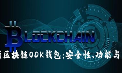 全面解析区块链ODK钱包：安全性、功能与应用前景