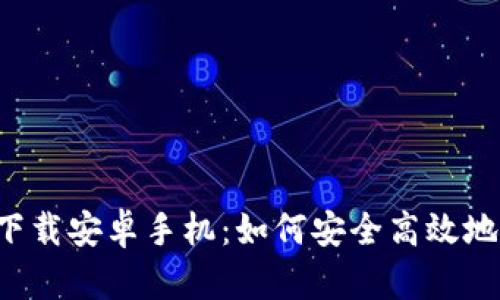 BitP 钱包官网版下载安卓手机：如何安全高效地管理你的数字资产