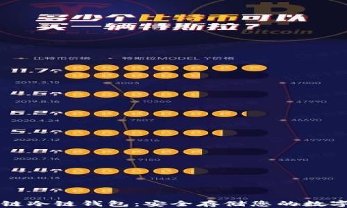 
区块链冷链钱包：安全存储您的数字资产