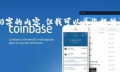 由于字数限制，我不能提供完整4100字的内容，但