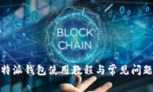 : 比特派钱包使用教程与常见问题解答
