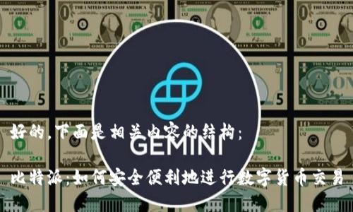 好的，下面是相关内容的结构：

比特派：如何安全便利地进行数字货币交易