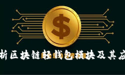 全面解析区块链轻钱包模块及其应用前景