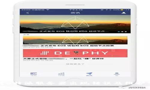 如何应对B特派服务器出现错误及维护常见问题