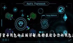 数字货币钱包的区别详解：选择最适合你的钱包