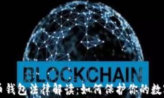 虚拟币钱包法律解读：如何保护你的数字资产