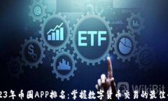 2023年币圈APP排名：掌握数字货币交易的最佳平台