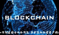   如何创建安全的冷钱包：保护您的加密资产指南