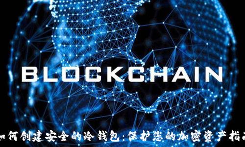   
如何创建安全的冷钱包：保护您的加密资产指南