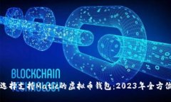 如何选择支持Matic的虚拟币钱包：2023年全方位指