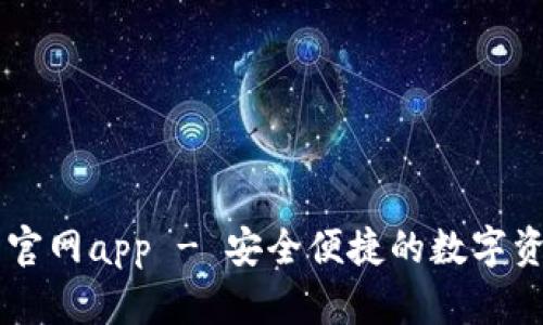 im钱包下载官网app - 安全便捷的数字资产管理工具