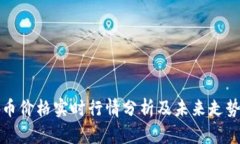 狗狗币价格实时行情分析及未来走势预测