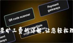 BitP转账需要旷工费的详解，让您轻松理解费用构