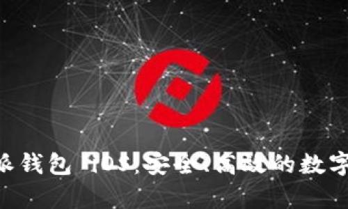 全面解析B特派钱包 iOS：安全、高效的数字资产管理助手