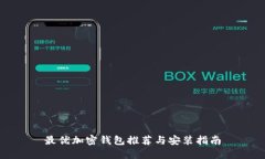 最优加密钱包推荐与安装指南