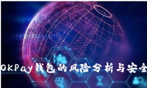 下载OKPay钱包的风险分析与安全指南