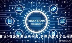 如何解决B特派账号注册问题，步骤详解与常见问