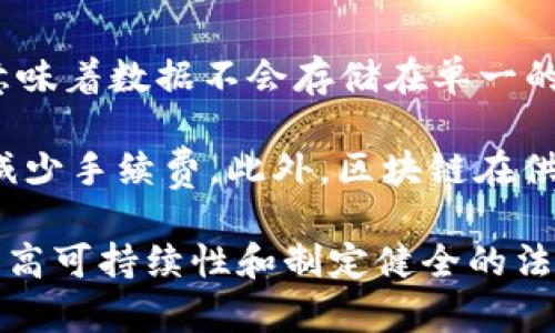 区块链是一项革命性的技术，它在数据存储和管理方面提供了前所未有的透明性和安全性。区块链的核心特点是去中心化，这意味着数据不会存储在单一的服务器上，而是分布在整个网络中。这种结构使得数据更难以篡改，提高了安全性，同时也增强了信任度。

通过区块链技术，各种交易可以在没有中介的情况下进行，降低了成本和时间。例如，在金融领域，区块链可以加速跨境支付，并减少手续费。此外，区块链在供应链管理、高效的身份验证以及智能合约等领域也展现出巨大的潜力。

虽然区块链技术有很多优点，但其缺陷也不容忽视，例如能耗高、扩展性问题以及法规的不确定性。未来的发展将需要在技术、提高可持续性和制定健全的法律框架之间找到平衡。总体来看，区块链是一种充满可能性的技术，期待在未来能够解决更多实际问题，推动社会的进一步发展。