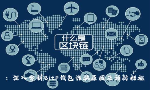 : 深入分析BitP钱包诈骗原因及预防措施