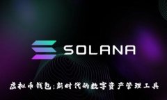 虚拟币钱包：新时代的数字资产管理工具