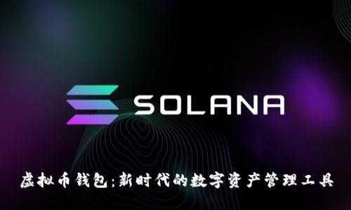 虚拟币钱包：新时代的数字资产管理工具