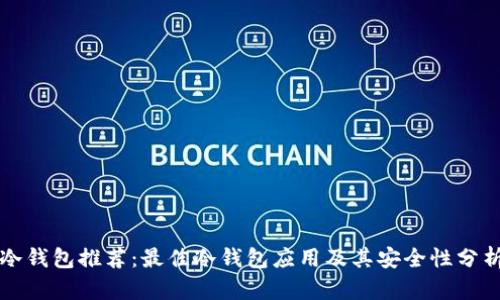 冷钱包推荐：最佳冷钱包应用及其安全性分析
