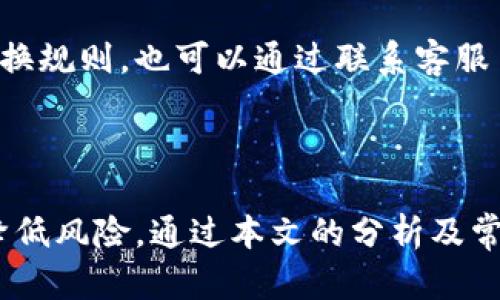 比特派钱包币币兑换风险大吗？全面分析及应对策略
比特派钱包, 币币兑换, 风险分析, 数字资产管理/guanjianci

比特派钱包概述
比特派钱包是一款备受欢迎的数字货币钱包，支持多种数字资产的存储和交易。它被广泛使用的主要原因是其用户友好的界面、安全性高以及支持币币兑换的功能。不过，尽管便捷，但许多用户在使用过程中对币币兑换的风险产生了疑虑。

币币兑换的基本概念
币币兑换指的是用户使用一种数字货币直接转换为另一种数字货币的过程，这一过程通常在交易所或钱包内完成。对于数字货币爱好者而言，币币兑换不仅能降低法币的使用，还能实现更灵活的资产管理。

比特派钱包的币币兑换功能
比特派钱包提供了币币兑换功能，用户可以通过简单的操作实现不同数字货币之间的兑换。该功能的优点在于快速、方便，用户能够在不需要经过繁琐的法币交易环节下，直接进行数字资产的转换，节约时间和成本。

比特派钱包币币兑换的优势
在比特派钱包进行币币兑换，具有以下几方面的优势：
ul
  li用户界面友好：比特派钱包的设计考虑了用户的使用体验，操作简单易懂。/li
  li安全性高：比特派钱包重视用户资产的安全性，采用多重安全措施确保用户资金安全。/li
  li多样的交易对：用户可以选择多种交易对进行兑换，灵活性高。/li
  li实时行情：比特派钱包提供实时的市场行情，帮助用户做出更加准确的决策。/li
/ul

比特派钱包币币兑换风险分析
虽然比特派钱包的币币兑换功能便捷，但其风险也不可忽视：
ul
  li市场波动性：数字资产市场缺乏监管且波动性极大，用户在兑换过程中可能会遭遇价格剧烈波动。/li
  li流动性风险：某些小众币种可能会存在流动性不足的问题，导致无法顺利完成兑换。/li
  li安全性问题：尽管比特派钱包注重安全，但数字货币行业仍然存在盗币、钓鱼攻击等风险，用户需加强自我防范。/li
  li技术风险：比特派钱包的系统或因技术故障而影响用户的兑换操作，可能导致损失。/li
/ul

如何降低比特派钱包币币兑换的风险
为了降低比特派钱包币币兑换的风险，用户可以采取以下策略：
ul
  li了解市场行情：保持对目标数字货币的实时行情关注，做出合理的买卖决策。/li
  li分散投资：避免将资产集中在单一数字货币上，分散投资可降低总体风险。/li
  li利用止损指令：设置合理的止损指令，减少市场波动造成的损失。/li
  li安全存储：将大部分资产存储在冷钱包，减少在线交易过程中的风险。/li
/ul

常见问题解答

问：在比特派钱包进行币币兑换需要支付哪些费用？
在比特派钱包进行币币兑换时，用户需关注各类费用...
比特派钱包在币币兑换时通常会收取一定的手续费，这个费用可能是固定的，也可能是根据兑换金额的百分比计算。用户在兑换前应仔细阅读相关的费用说明，比如每种币种的兑换费用、最低手续费等。值得注意的是，费用的高低往往会影响用户的投资收益，因此，建议用户在兑换前多多比较。
同时，用户在进行大额交易时，可能还需要提前咨询平台客服以确认最新的费率。此外，用户还需注意隐性费用，比如因为市场波动而导致的滑点，即实际成交价格与市场报价之间的差异。

问：如何判断比特派钱包的安全性？
用户对比特派钱包安全性的判断可以通过多种方式...
首先，用户应查看比特派钱包的官方认证和社区反馈。一个有良好声誉的数字钱包通常会有较高的用户活跃度和认可度，用户可以通过各大社区及论坛了解到真实的用户体验。其次，可以查看比特派钱包的安全措施，比如开发团队是否会定期进行安全审计、是否使用多重签名以及冷存储等技术。
此外，定期更新应用程序和及时回应用户反馈也是判断钱包安全性的重点。在操作过程中，用户自身的安全意识也至关重要，例如使用强密码、开启双重身份验证等措施来保护自己的资产。

问：如何使用比特派钱包进行币币兑换？
使用比特派钱包进行币币兑换的流程相对简单...
用户首先需要下载并安装比特派钱包，注册并完成身份验证。然后，通过钱包界面选择“币币兑换”功能，输入要兑换的货币种类和数量，系统会显示当前汇率及预估手续费。用户需仔细确认兑换信息，确保数据无误后提交兑换请求。随后，用户可以在兑换历史记录中查看此次交易状态。
在操作过程中，用户应保持网络连接畅通，确保兑换过程顺利进行。同时，建议在高波动性时间段内谨慎进行交易，避免因市场剧烈波动导致损失。

问：比特派钱包的币币兑换上限是多少？
比特派钱包在币币兑换上限方面设定了一些规则...
一般来说，不同的交易对会有不同的兑换限制，用户在尝试进行大额兑换时，可能会遇到平台针对某些币种设定的上限。用户可以在应用内查看相应的兑换规则，也可以通过联系客服了解最新信息。此外，有时用户的账户等级会影响其兑换限额，对于新注册用户，可能会有较低的上限，而高级用户或VIP用户则可以享受更高的兑换额度。
因此，用户在进行币币兑换前，务必清楚了解交易的上限及相关规定，以免影响自己的交易计划。

总结
比特派钱包作为一个便捷的数字资产管理工具，提供了币币兑换服务，具备众多优势。但用户在使用时，也需对潜在的风险保持警惕，采取合理的策略来降低风险。通过本文的分析及常见问题解答，希望能为用户在使用比特派钱包时提供有价值的参考，助力其进行更安全、有效的数字资产管理。