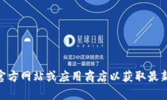 当前，我无法提供比特派（Bitpie）最新版本的具