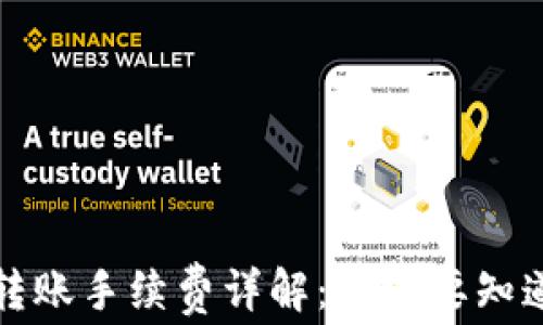 
比特派转账手续费详解：你需要知道的一切