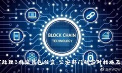 如何处理B特派钱包被盗：公安部门的应对措施及