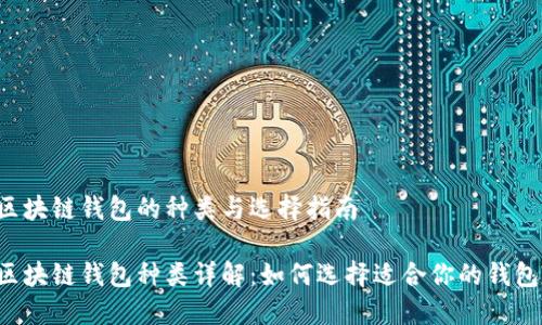 区块链钱包的种类与选择指南

区块链钱包种类详解：如何选择适合你的钱包？