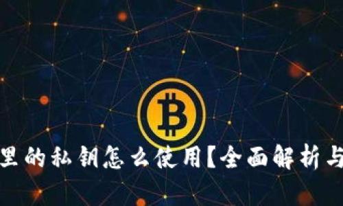 加密钱包里的私钥怎么使用？全面解析与实用技巧