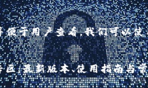 为了促进推广，并便于用户查看，我们可以使用以下和关键词：


BITP APP下载专区：最新版本、使用指南与常见问题解答