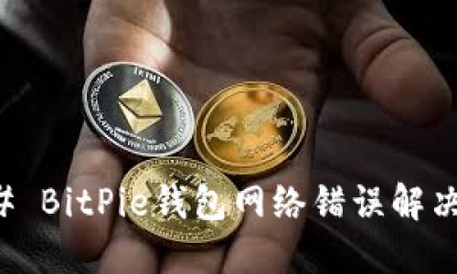 ### BitPie钱包网络错误解决指南