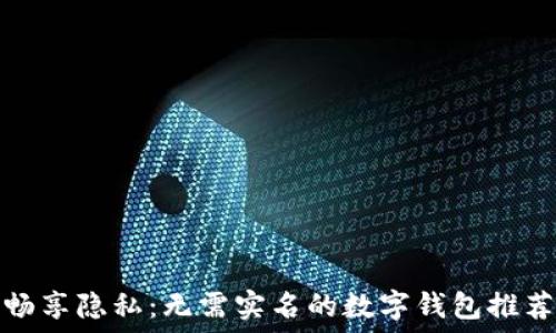   
畅享隐私：无需实名的数字钱包推荐