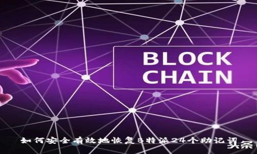 如何安全有效地恢复B特派24个助记词