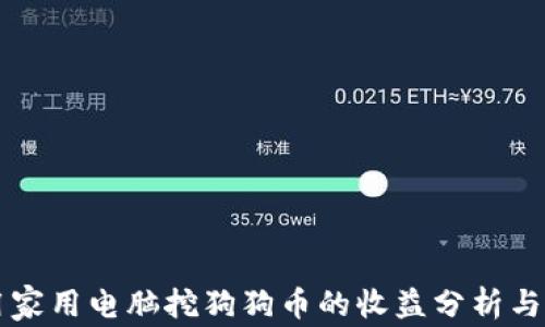 
利用家用电脑挖狗狗币的收益分析与指南